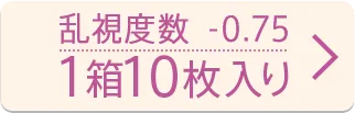 乱視度数-0.75 10枚入り
