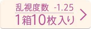 乱視度数-1.25 10枚入り