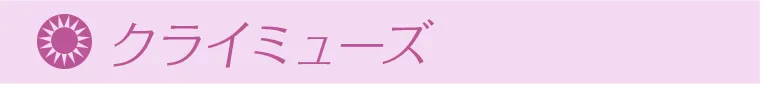 クライミューズ
