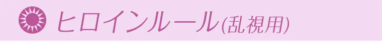 ヒロインルール乱視用