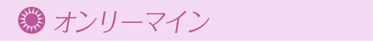 オンリーマイン