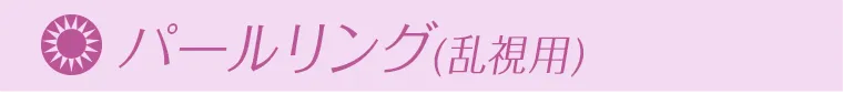 パールリング乱視用