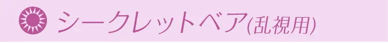 シークレットベア乱視用