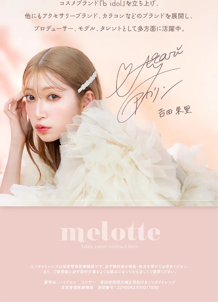 吉田朱里(アカリン)イメージモデル【メロット／melotte】｜