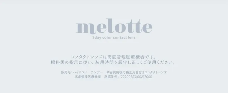 吉田朱里(アカリン)イメージモデル【メロット／melotte】｜melotte 1 day color contact lens コンタクトレンズは高度管理医療機器です。 眼科医の指示に従い、 装用時間を厳守し正しくご使用ください。 販売名: ハイドロン ワンデー 単回使用視力補正用色付きコンタクトレンズ 高度管理医療機器承認番号: 22900BZX00217000