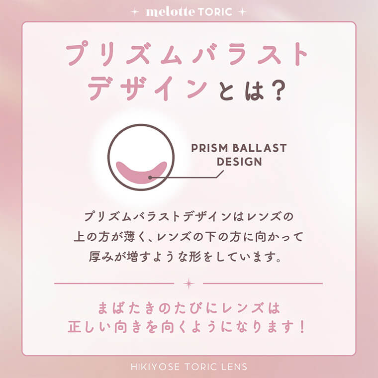 メロットトーリック商品画像