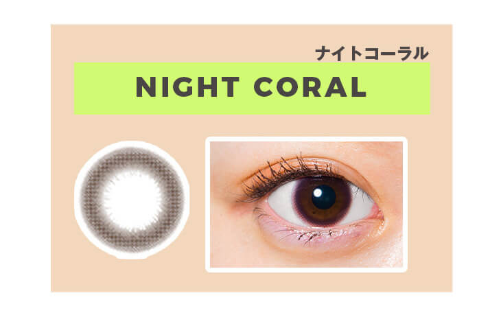 福富つき(タルちゃん)イメージモデルカラコン me me mar -メメマール|NIGHT CORAL ナイトコーラル TWILIGHT SEPIA トワイライトセピア