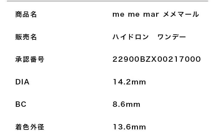 福富つき(タルちゃん)イメージモデルカラコン me me mar -メメマール|商品名 me me mar メメマール 販売名 ハイドロン ワンデー DIA 14.2mm BC 8.6mm 着色外径 13.6mm