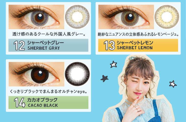 さぁやイメージモデルカラコン merche -メルシェ|【12シャーベットグレー SHERBET GRAY】透け感のあるクールな外国人風グレー。【13シャーベットレモン SHERBET LEMON】絶妙なニュアンスの立体感あふれるレモンベージュ。【14カカオブラック CACAO BLACK】くっきりブラックでまんまるオルチャンeye。