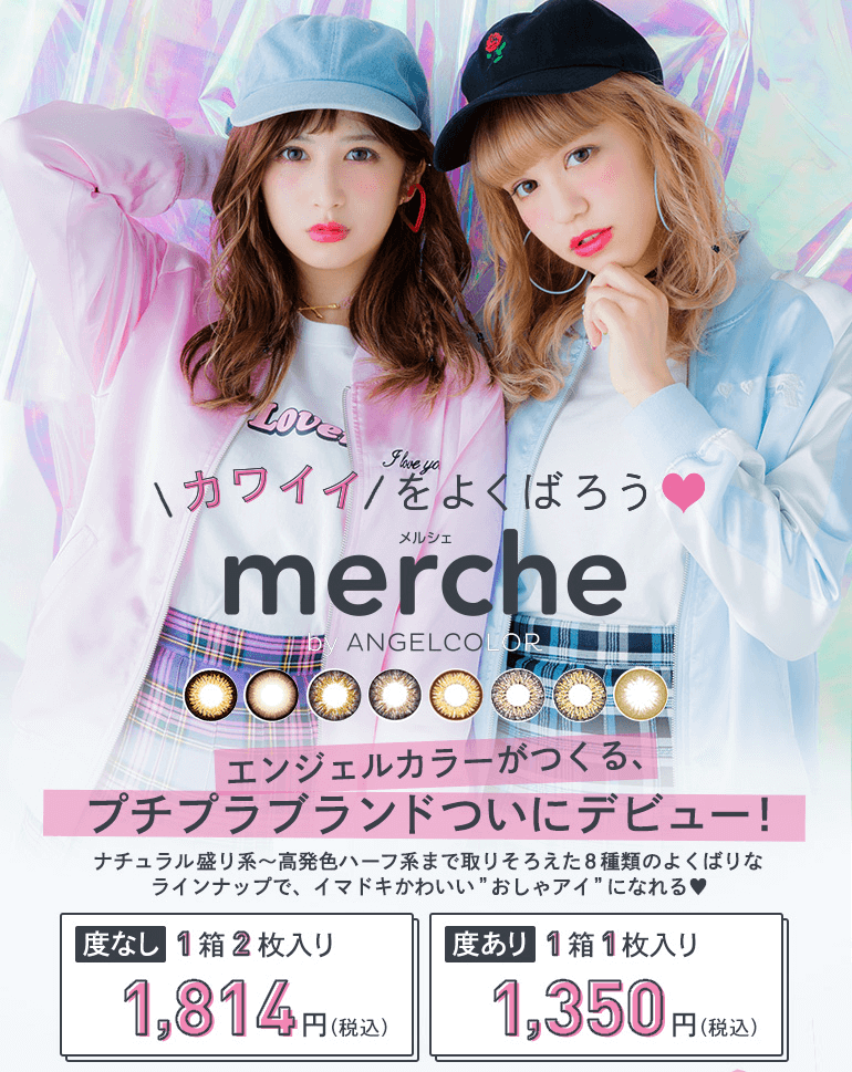 松本鈴香(れぴぽちゃ)・紗蘭(さらっち) メルシェ