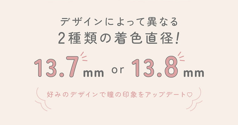 merche -メルシェ|デザインによって異なる着色直径で! 13.7mm or 13.8mm 好みのデザインで瞳の印象をアップデート♥