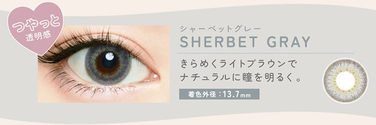 merche -メルシェ｜つやっと透明感 シャーベットグレー SHERBET GRAY きらめくライトブラウンでナチュラルなハーフ瞳に。着色直径：13.7mm