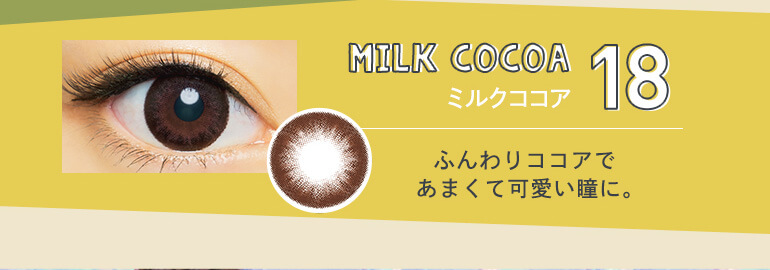 さぁやイメージモデルカラコン merche -メルシェ｜18 MILK COCOA ミルクココア ふんわりココアであまくて可愛い瞳に。