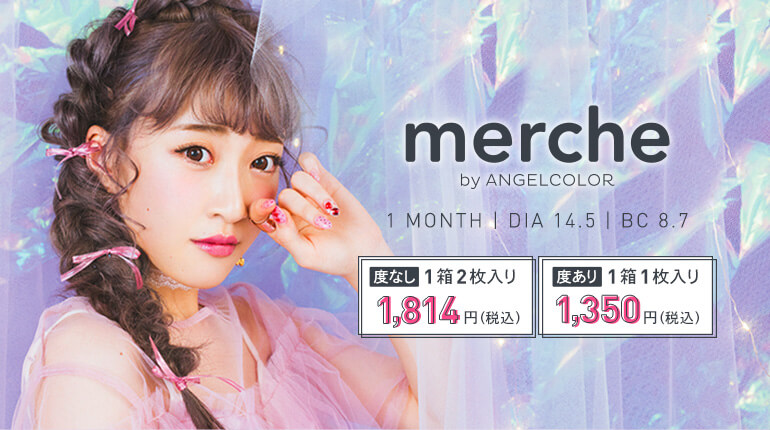 さぁやイメージモデルカラコン merche -メルシェ|merche by ANGELCOLOR 1MONTH|DIA 14.5|BC 8.7 度なし1箱2枚入り1,680円(税込)度あり1箱1枚入り1,350円(税込)