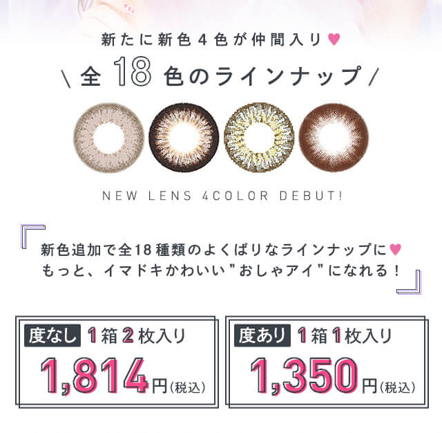 さぁやイメージモデルカラコン merche -メルシェ|新たに新色4色が仲間入り♥ \全18色のラインナップ/NEW LENS 4COLOR DEBUT! 『新色追加で全18種類のよくばりなラインナップに♥もっと、イマドキかわいい”おしゃアイ”になれる!』 度なし1箱2枚入り1,680円(税込)ドアリ1箱1枚入り1,350円(税込)