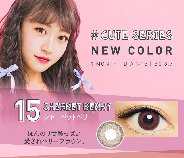 さぁやイメージモデルカラコン merche -メルシェ|#CUTE SERIES NEW COLOR 1MONTH|DIA 14.5|BC8.7 15 SHERBET BERRY シャーベットベリー ほんのり甘酸っぱい愛されベリーブラウン。