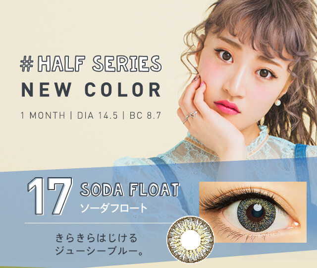 さぁやイメージモデルカラコン merche -メルシェ|#HALF SERIE NEW COLOR 1MONTH|DIA 14.5 |BC 8.7 17 SODA FLOAT ソーダフロート きらきらはじけるジューシーブルー。