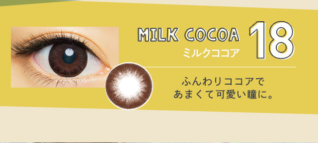 さぁやイメージモデルカラコン merche -メルシェ|18 MILK COCOA ミルクココア ふんわりココアであまくて可愛い瞳に。