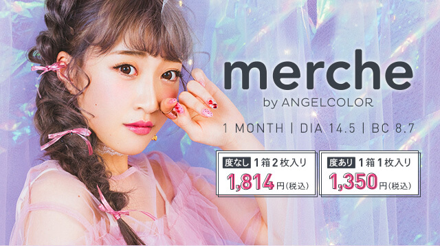 さぁやイメージモデルカラコン merche -メルシェ|merche by ANGELCOLOR 1MONTH|DIA 14.5|BC 8.7 度なし1箱2枚入り1,680円(税込)度あり1箱1枚入り1,350円(税込)