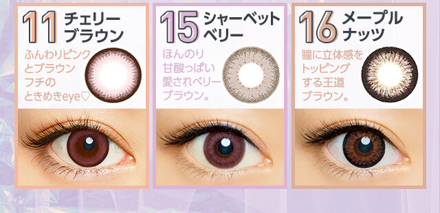 さぁやイメージモデルカラコン merche -メルシェ|11 チェリーブラウン ふんわりピンクとブラウンフチのときめきeye♡ 15 シャーベットベリー ほんのり甘酸っぱい愛されベリーブルラウン。 16 メープルナッツ 瞳に立体感をトッピングする王道ブラウン。