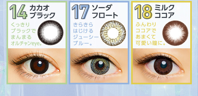 さぁやイメージモデルカラコン merche -メルシェ|14 カカオブラック くっきりブラックでまんまるオルチャンeye。 17 ソーダフロート きらきらはじけるジューシーブルー。 18 ミルクココア ふんわりココアであまくて可愛い瞳に。
