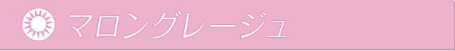 マロングレージュ