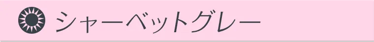 シャーベットグレー