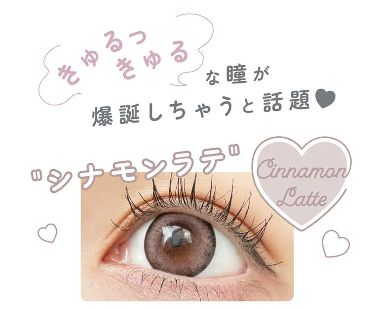 merche1day -メルシェワンデー|きゅるっきゅるな瞳が爆誕しちゃうと話題♥ ”シナモンラテ” CinnamonLatte