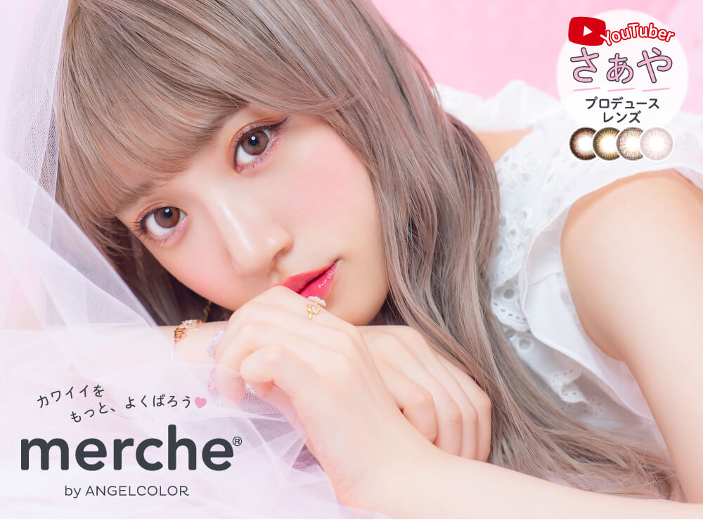 さぁやイメージモデルカラコン merche1day -メルシェワンデー|カワイイをもっと、よくばろう♥ merche1day by ANGELCOLOR YouTuber さぁや プロデュースレンズ