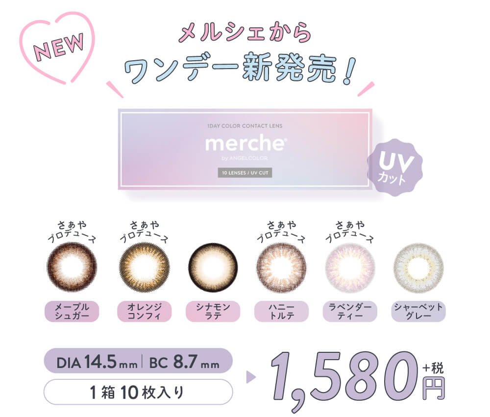 さぁやイメージモデルカラコン merche1day -メルシェワンデー|メルシェからワンデー新発売! NEW 1DAY COLOR CONTACT LENS merche By ANGELCOLOR 10LENSES / UVCUT UVカット さぁやプロデュース メープルシュガー オレンジコンフィ シナモンラテ ハニートルテ ラベンダーティー シャーベットグレー DIA14.5mm BC8.7mm 1箱10枚入り 1,580円+税