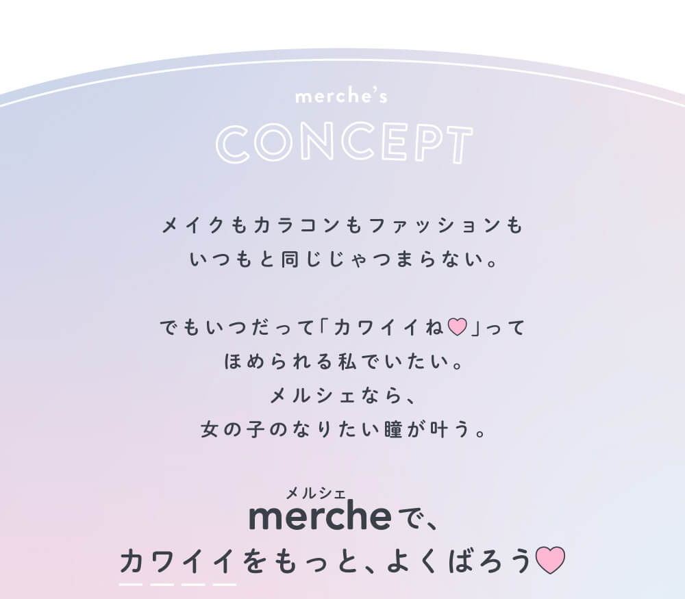 さぁやイメージモデルカラコン merche1day -メルシェワンデー|CONCEPT メイクもカラコンもファッションもいつもと同じじゃつまらない。でもいつだって「カワイイね」ってほめられる私でいたい。メルシェなら、女の子のなりたい瞳が叶う。 メルシェmercheで、カワイイをもっと、よくばろう