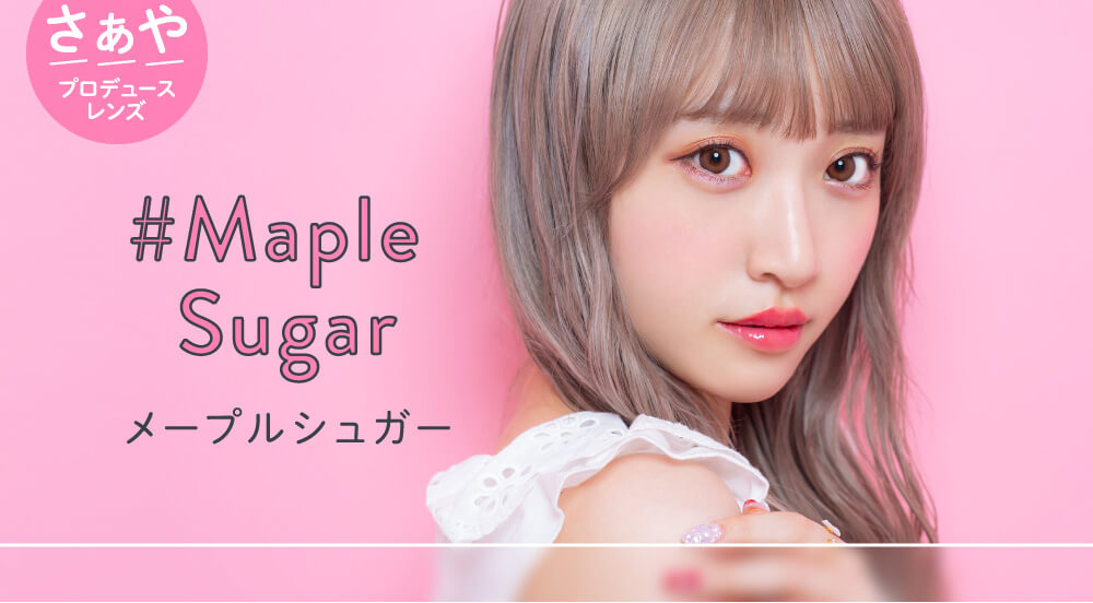 さぁやイメージモデルカラコン merche1day -メルシェワンデー|メープルシュガー Maple Sugar さぁやプロデュースレンズ