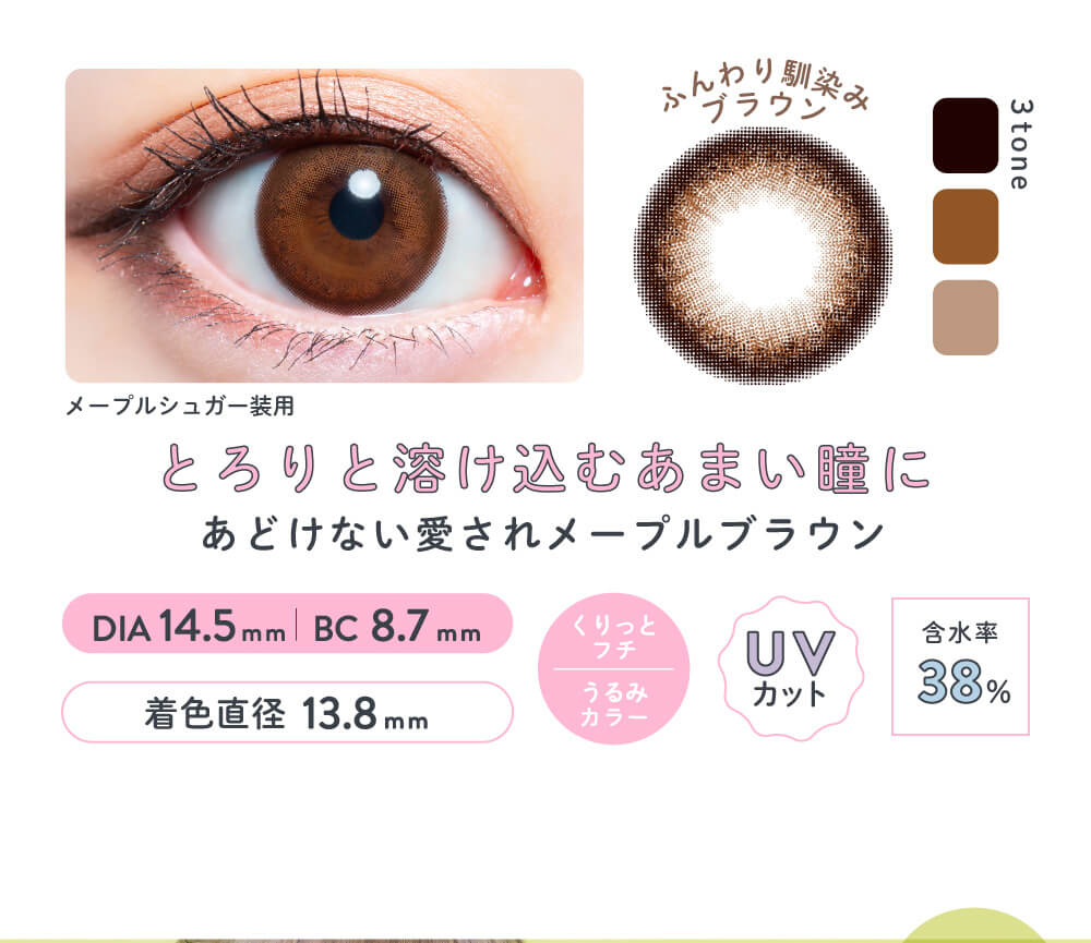 さぁやイメージモデルカラコン merche1day -メルシェワンデー|メープルシュガー装用 3TONE UVカット 含水率38% DIA14.5mm BC8.7mm 着色直径13.8mm ふんわり馴染みブラウン とろりと溶け込むあまい瞳に あどけない愛されメープルブラウン