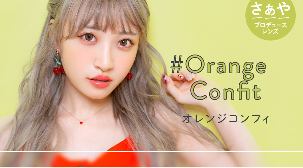 さぁやイメージモデルカラコン merche1day -メルシェワンデー|オレンジコンフィ Orenge Confit さぁやプロデュースレンズ