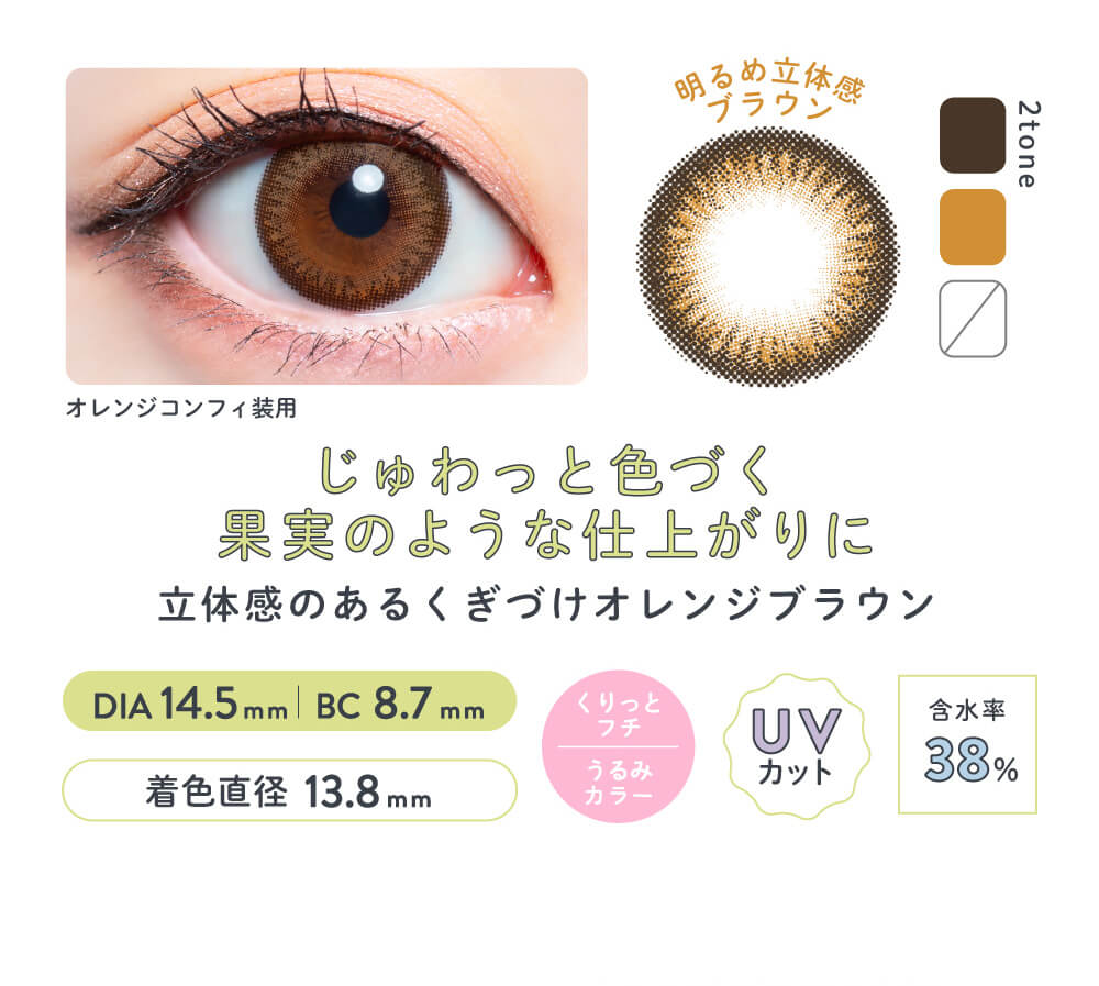 さぁやイメージモデルカラコン merche1day -メルシェワンデー|オレンジコンフィ装用 2TONE UVカット 含水率38% DIA14.5mm BC8.7mm 着色直径13.8mm 明るめ立体感ブラウン じゅわっと色づく果実のような仕上がりに 立体感のあるくぎづけオレンジブラウン