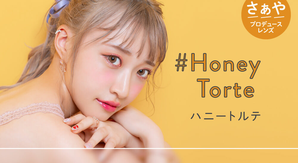 さぁやイメージモデルカラコン merche1day -メルシェワンデー|ハニートルテ Honey Torte さぁやプロデュースレンズ