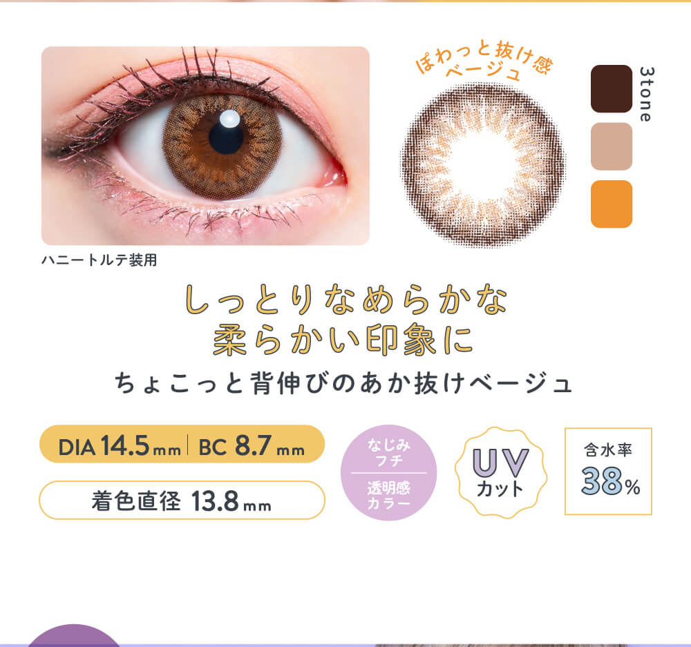 さぁやイメージモデルカラコン merche1day -メルシェワンデー|ハニートルテ装用 3TONE UVカット 含水率38% DIA14.5mm BC8.7mm 着色直径13.8mm しっとりなめらかな柔らかい印象に ちょこっと背伸びのあか抜けベージュ なじみフチ 透明感カラー