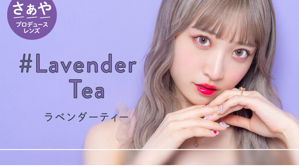 さぁやイメージモデルカラコン merche1day -メルシェワンデー|ラベンダーティー Lavender Tea