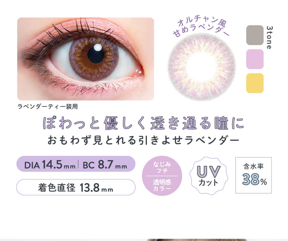 さぁやイメージモデルカラコン merche1day -メルシェワンデー|ラベンダーティー装用 3TONE UVカット 含水率38% DIA14.5mm BC8.7mm 着色直径13.8mm ぽわっと優しく透き通る瞳に おもわず見とれる引きよせラベンダー なじみフチ 透明感カラー