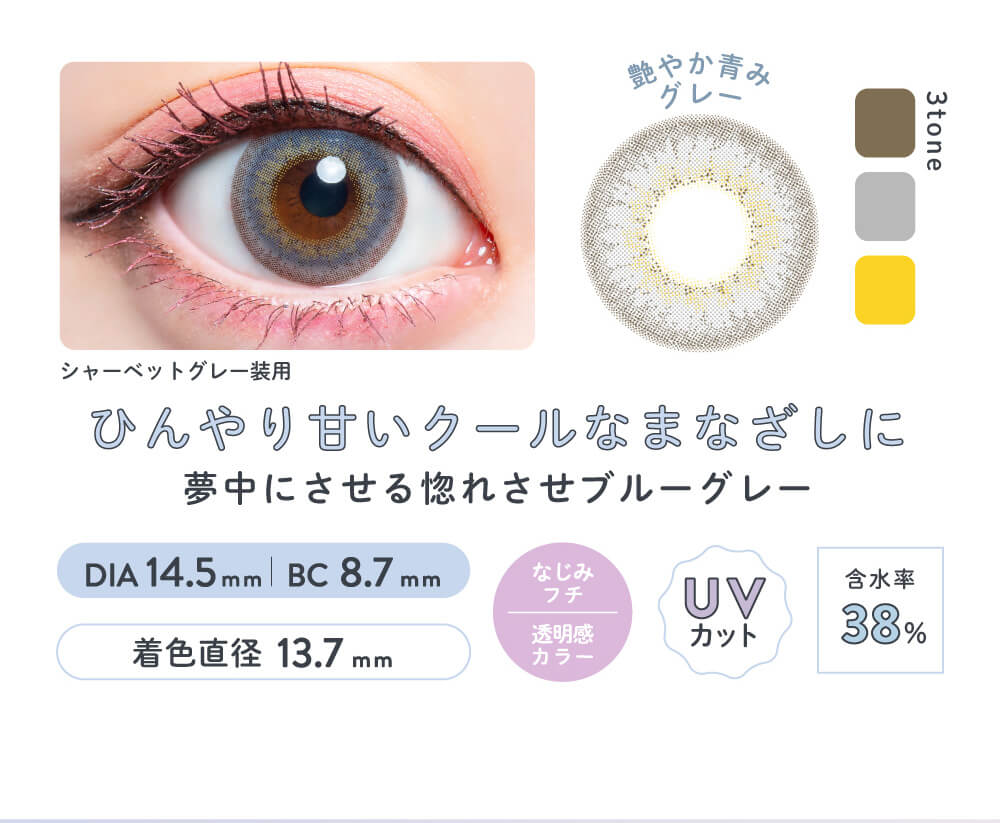 さぁやイメージモデルカラコン merche1day -メルシェワンデー|シャーベットグレー装用 3TONE UVカット 含水率38% DIA14.5mm BC8.7mm 着色直径13.7mm ひんやり甘いクールなまなざしに 夢中にさせる惚れさせブルーグレー なじみフチ 透明感カラー
