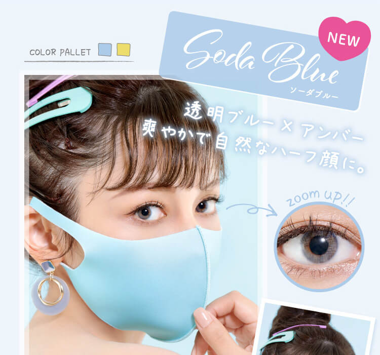 MerMer by RICH STANDARD -メルメル バイ リッチスタンダード/MerMer by RICH STANDARD |COLOR PALLET NEW zoom up! Soda Blue ソーダブルー 透明ブルー×アンバー、爽やかで自然なハーフ顔に。