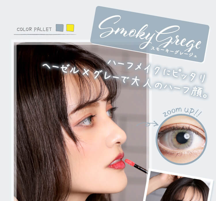 MerMer by RICH STANDARD -メルメル バイ リッチスタンダード/MerMer by RICH STANDARD|COLOR PALLET zoom up! Smoky Grege スモーキーグレージュ ハーフメイクにピッタリ ヘーゼル×グレーで大人のハーフ顔。