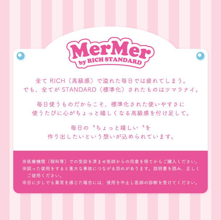 メルメル バイ リッチスタンダード/MerMer by RICH STANDARD】 | カラコン通販Begirl -ビガール