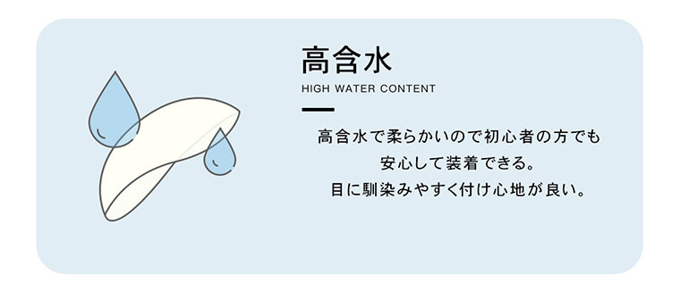 MERMER Elegant Series-メルメルエレガントシリーズ｜高含水 HIGH WATER CONTENT 高含水で柔らかいので初心者の方でも安心して装着できる。目に馴染みやすく付け心地が良い。