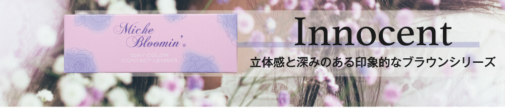 村瀬紗英イメージモデルカラコン Michebloomin -ミッシュブルーミン|Innocent 立体感と深みのある印象的なブラウンシリーズ