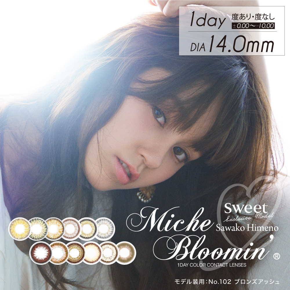 姫野佐和子イメージモデルカラコン Michebloomin -ミッシュブルーミン|【Miche Bloomin 1DAY COLOR CONTACT LENSES】1day/DIA14.0mm/度あり・度なし ±0.00〜-10.00