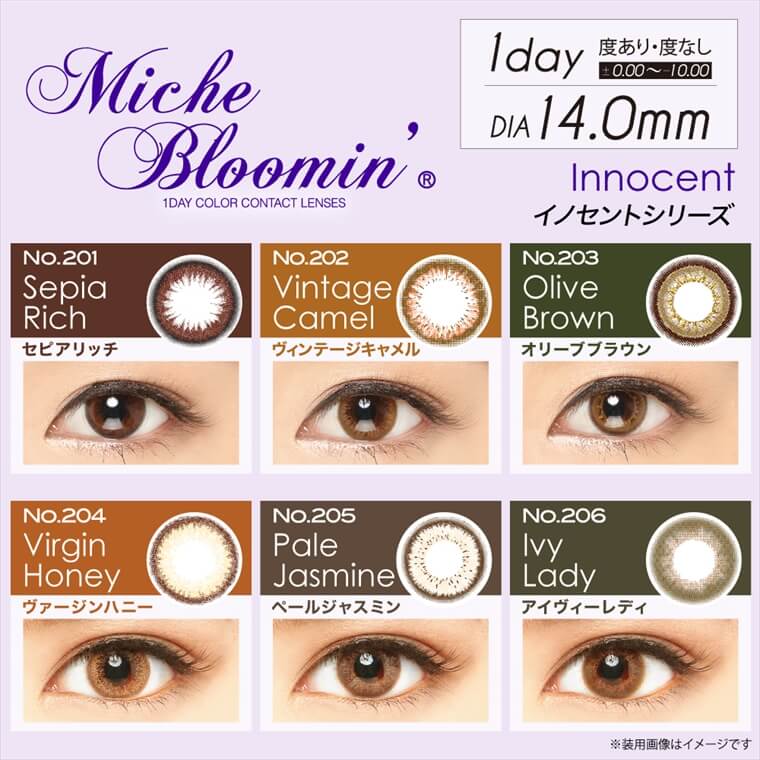 姫野佐和子イメージモデルカラコン Michebloomin -ミッシュブルーミン|【Miche Bloomin 1DAY COLOR CONTACT LENSES】1day/DIA14.0mm/度あり・度なし ±0.00〜-10.00 Innocent イノセントシリーズ>No.201 Sepia Rich -セピアリッチ、No.202 Vintages Camel -ヴィンテージキャメル、No.203 Olive Brown -オリーブブラウン、No.204 Virgin Honey -ヴァージンハニー、No.205 Pale Jasmine -ペールジャスミン、No.206 Lady -アイヴィーレディ