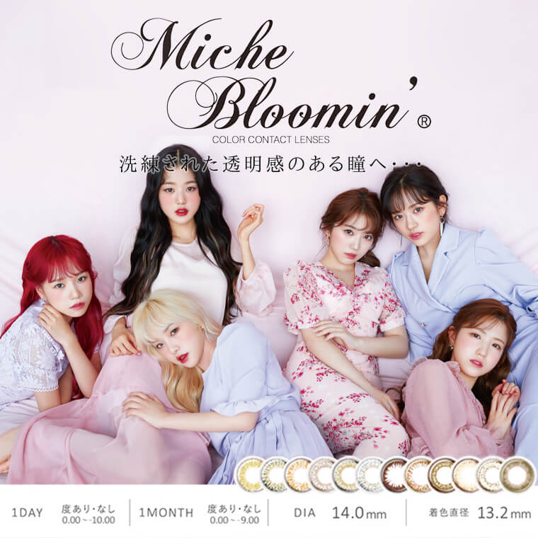 IZ*ONE(アイズワン)イメージモデルカラコン Michebloomin Monthly -ミッシュブルーミンマンスリー|【Miche Bloomin 1DAY COLOR CONTACT LENSES】1DAY 度あり・なし 0.00~10.00 1MONTH 度あり・なし 0.00~9.00 DIA 14.0mm 着色直径13.2mm 洗練された透明感のある瞳へ