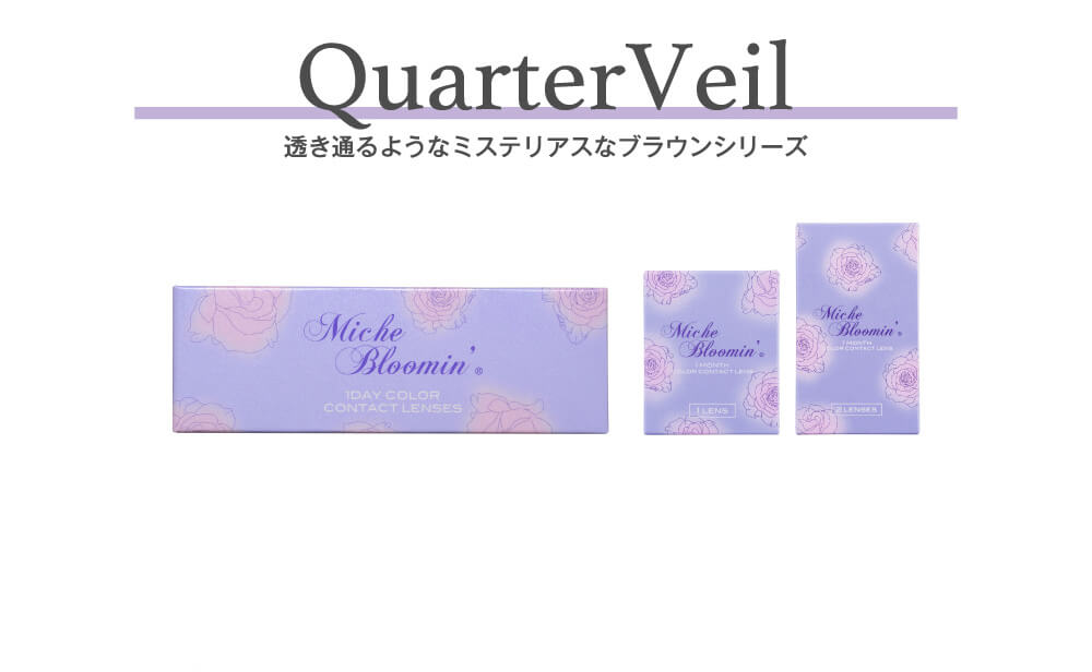 IZ*ONE(アイズワン)イメージモデルカラコン Michebloomin -ミッシュブルーミン|Quarter Veil 透き通るようなミステリアスなブラウンシリーズ