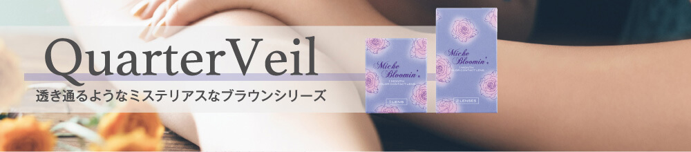 村瀬紗英イメージモデルカラコン Michebloomin Monthly -ミッシュブルーミンマンスリー|